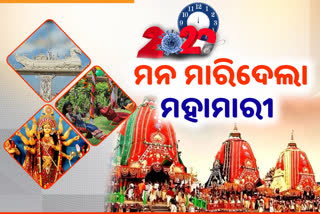 ଇତିହାସ ରଚିଲା 2020ର ପର୍ବପର୍ବାଣୀ