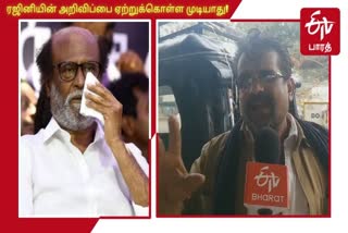 ‘ரஜினியின் அறிவிப்பை முழுமனதோடு ஏற்றுக்கொள்ள முடியாது