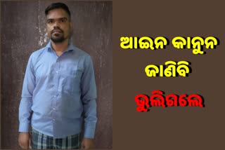 ୭ ବର୍ଷର ନାବାଳିକାକୁ ଦୁଷ୍କର୍ମ କରି ଯୁବ ଓକିଲ ଗିରଫ