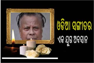 ବିଶିଷ୍ଟ ସଙ୍ଗୀତ ନିର୍ଦ୍ଦେଶକ ଶାନ୍ତନୁ ମହାପାତ୍ର ପରଲୋକ