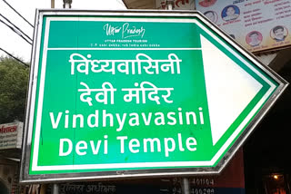 मां विंध्यवासिनी मंदिर मिर्जापुर