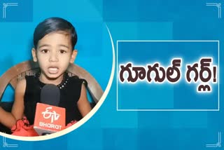 Four years old girl of Berhampur popularly referred to as 'Google Girl' with her incredible talent in Odisha