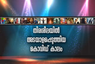 movie  year ending news  year ending 2020 cinema news  film year ending programme latest news  2020 malayalam films news  2020 hollywood news  2020 tamil and south indian movies news  2020 bollywood news  jallikattu news  sushant singh rajput news  2020 died celebrities news  year ending malayalam news  തിരശീലയില്‍ അടയാളപ്പെടുത്തിയ കൊവിഡ് കാലം വാർത്ത  കൊവിഡ് സിനിമ 2020 വാർത്ത  സിനിമ കൊവിഡിൽ വാർത്ത  2020 മരിച്ചവർ വാർത്ത  കൊറോണയും സിനിമയും വാർത്ത