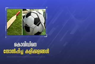 കായികം 2020 വാര്‍ത്ത  sports 2020 news  കൊവിഡ് കാലത്തെ കായിക ലോകം വാര്‍ത്ത  sports in covid time news