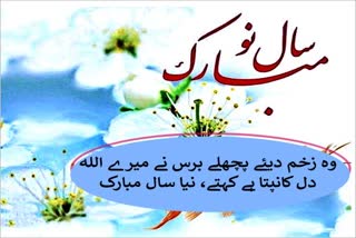 سال نو کی آمد آمد: یہ رسمِ زمانہ ہے نبھاتے ہیں سو ہم بھی