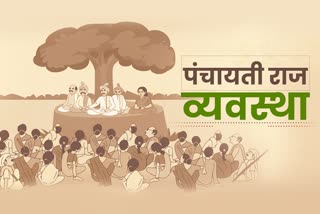 पंचायती राज व्यवस्था