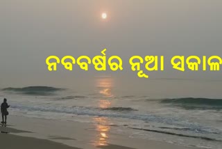 ନୂଆ ସକାଳର ସୂର୍ଯ୍ୟୋଦୟ