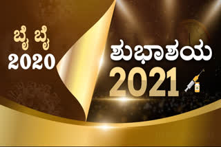 new year 2021, new year 2021 photo gallery, Happy new year, Happy new year 2021, Happy new year 2021 news, ಹೊಸ ವರ್ಷ 2021, ಹೊಸ ವರ್ಷ 2021 ಫೋಟೋ ಗ್ಯಾಲರಿ, ಹೊಸ ವರ್ಷದ ಶುಭಾಶಯ, ಹೊಸ ವರ್ಷದ ಶುಭಾಶಯ 2021, ಹೊಸ ವರ್ಷದ ಶುಭಾಶಯ 2021 ಸುದ್ದಿ,