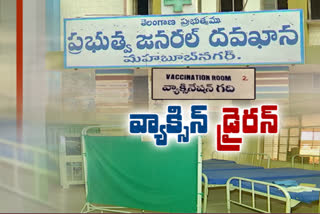 రాష్ట్రంలో కరోనా వ్యాక్సిన్ డ్రై రన్