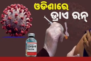 ଟିକା ପାଇଁ ରାଜ୍ୟରେ ଡ୍ରାଏ ରନ ଆରମ୍ଭ