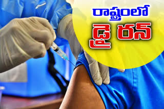 రాష్ట్రంలోని 6 ప్రాంతాల్లో సాగుతున్న డ్రై రన్​