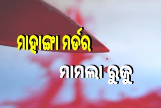 ମାହାଙ୍ଗା ହତ୍ୟାକାଣ୍ଡ , 12 ଜଣଙ୍କ ନାଁ ରେ ଏତଲା