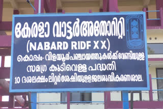 കൊപ്പം  കൊപ്പം-വിളയൂർ പഞ്ചായത്തുകളിലെ കുടിവെള്ള ക്ഷാമത്തിന് പരിഹാരം  കൊപ്പം-വിളയൂർ പഞ്ചായത്തുകൾ  വിളയൂർ  solution to drinking water shortage in koppam-vilayur panchayats  drinking water shortage  solution to drinking water shortage  koppam-vilayur panchayats  കുടിവെള്ള ക്ഷാമത്തിന് പരിഹാരം  koppam  vilayur