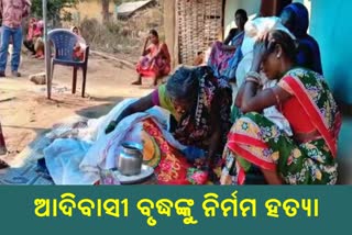 ଶୋଇଥିବା ଅବସ୍ଥାରେ ଆଦିବାସୀ ବୃଦ୍ଧଙ୍କୁ ବିଭତ୍ସ୍ୟ ହତ୍ୟା