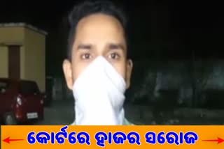 ପକ୍ସୋ କୋର୍ଟରେ ହାଜର ହେଲା ସରୋଜ