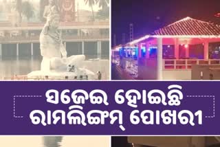 CHIEF MINISTER NAVEEN PATTNAIK WILL INAUGURATE RAMALINGESWARA PRAMOD UDYAN