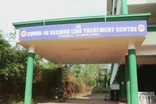 Second Line Treatment Center  Taliparamba Taluk Hospital  തളിപ്പറമ്പ്  തളിപ്പറമ്പ് താലൂക്ക് ആശുപത്രി  സെക്കന്‍റ് ലൈൻ ട്രീറ്റ്‌മെന്‍റ് സെന്‍റര്‍ ആരംഭിച്ചു