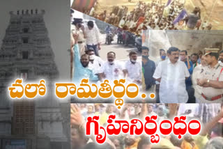 ఉద్రిక్తంగా 'చలో రామతీర్థం'.. భాజపా, జనసేన నేతల గృహ నిర్బంధం