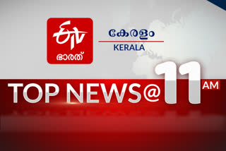 Top News @ 11 AM  പ്രധാനവാർത്തകൾ ഒറ്റനോട്ടത്തിൽ  കൊവിഡ് കേസുകൾ  കെ അയ്യപ്പന്‍  കോതമംഗലം ചെറിയ പള്ളി