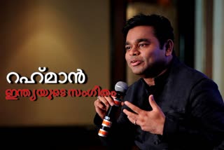 a r rahman  സംഗീതം അത്ഭുതമാക്കിയ ഇതിഹാസം വാർത്ത  എആർആറിന് 54-ാം പിറന്നാൾ വാർത്ത  സംഗീത കൊടുങ്കാറ്റ് എആർ വാർത്ത  സംഗീത സംവിധായകൻ ഓസ്‌കർ എആർ വാർത്ത  a r rahman 54th birthday special news  music director ar news  oscar winner music news