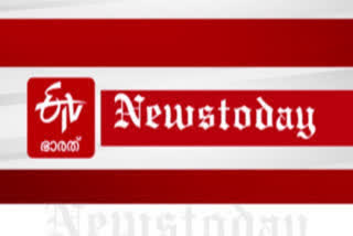 News today  ഇന്നത്തെ പ്രധാന വാർത്തകൾ  ഇന്നത്തെ പത്ത് പ്രധാനവാര്‍ത്തകള്‍