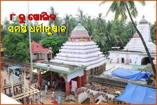 ଜାନୁଆରୀ 8ରୁ ଯାଜପୁରରେ ଖୋଲିବ ସମସ୍ତ ଧର୍ମାନୁଷ୍ଠାନ