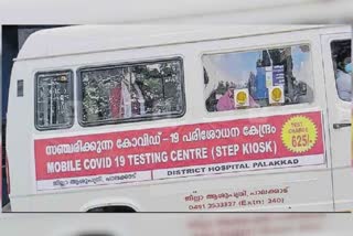 mobile unit for covid test in palakkadu  mobile unit for covid test  കൊവിഡ് പരിശോധന യൂണിറ്റ്]  പാലക്കാട് സഞ്ചരിക്കുന്ന കൊവിഡ് പരിശോധന യൂണിറ്റ്  palakkadu  പാലക്കാട്