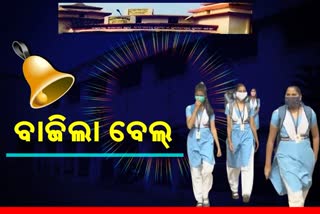 ଆଜିଠୁ ଖୋଲିଲା ସ୍କୁଲ