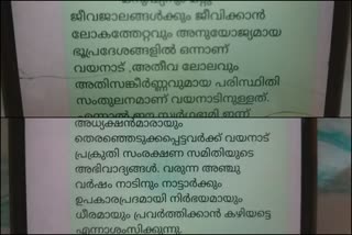 വയനാട് പ്രകൃതി സംരക്ഷണ സമിതി  wayanad nature conservation committee open letter  letter to people's representatives  ജനപ്രതിനിധികൾക്ക് തുറന്ന കത്ത്