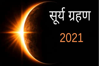 साल 2021 का पहला सूर्य ग्रहण, सूर्य ग्रहण 2021