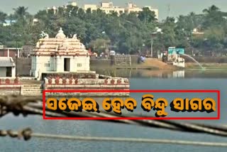 ସ୍ବଚ୍ଛ ବିନ୍ଦୁସାଗର ପ୍ରକଳ୍ପ ଉଦଘାଟିତ