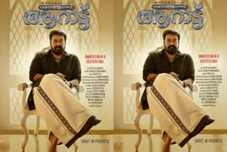 mohanlal movie arattu latest poster out now, ആറാട്ട് സിനിമ വാര്‍ത്തകള്‍, മോഹന്‍ലാല്‍ ആറാട്ട്, മോഹന്‍ലാല്‍ ബി.ഉണ്ണികൃഷ്ണന്‍ വാര്‍ത്തകള്‍, ലാലേട്ടന്‍ arattu latest poster, arattu movie mohanlal look, mohanlal b.unnikrishnan aarattu poster