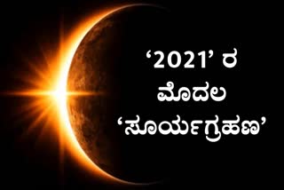 First Solar Eclipse of the year 2021