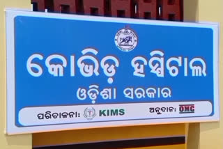 Only Covid hospital of Mayurbhanj district closed on Saturday