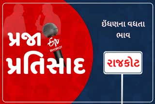 પેટ્રોલ-ડીઝલના ભાવને લઈને રાજકોટવાસીઓ દ્વારા આપવામાં આવી પ્રતિક્રિયા