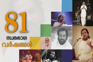 yesudas news  legend singer yesudas 81st birthday today news  yesudas singer special news  kj yesudas birthday news  81 സ്വരരാഗ വർഷങ്ങൾ വാർത്ത  ദേവസംഗീതമായി ദാസേട്ടൻ വാർത്ത  കെജെ യേശുദാസ് വാർത്ത  ഗാനഗന്ധവൻ ജന്മദിനം വാർത്ത  പിറന്നാൾ യേശുദാസ് പുതിയ വാർത്ത  yesudas birthday latest news  gana gandharvan birthday news