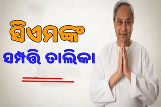 ସାର୍ବଜନୀନ ହେଲା ମୁଖ୍ୟମନ୍ତ୍ରୀଙ୍କ ସମ୍ପତ୍ତି ତାଲିକା