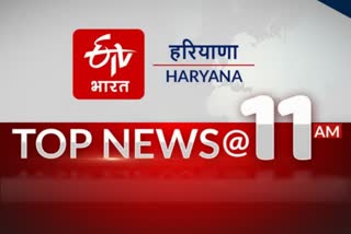 haryana top ten news today 10 january 11 am