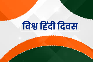 World Hindi Day, विश्व हिन्दी दिवस