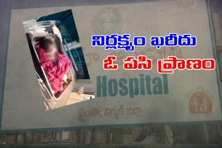 infant-died-in-womb-due-to-late-delivery-at-bhainsa-government-hospital-in-nirmal-district