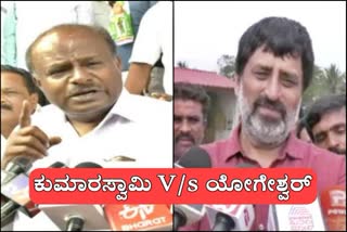 ಹೆಚ್​.ಡಿ.ಕುಮಾರಸ್ವಾಮಿ V/s ಸಿ.ಪಿ.ಯೋಗೇಶ್ವರ್