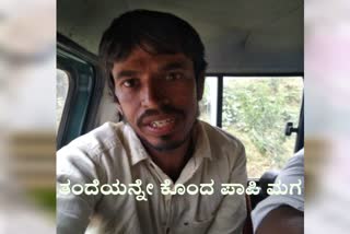 a-son-murderd-his-father-in-chikkamagaluru