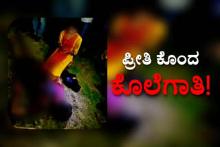 Her murder to his lover, Her murder to his lover in West Godavari, West Godavari crime, West Godavari crime news, ಪ್ರಿಯಕರನ ಬೆನ್ನಿಗೆ ಚೂರಿ ಹಾಕಿದ ಯುವತಿ, ಪ್ರೀತಿ ಕೊಂದ ಕೊಲೆಗಾತಿ, ಪ್ರಿಯಕರನನ್ನು ಕೊಂದ ಯುವತಿ, ಪಶ್ಚಿಮ ಗೋದಾವರಿಯಲ್ಲಿ ಪ್ರಿಯಕರನನ್ನು ಕೊಂದ ಯುವತಿ, ಪಶ್ಚಿಮ ಗೋದಾವರಿ ಅಪರಾಧ ಸುದ್ದಿ,