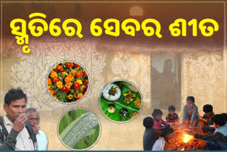 ସହରର ଚାକଚକ୍ୟରେ କୁହୁଡି ପାଲଟିଛି ଗାଁର ଶୀତ