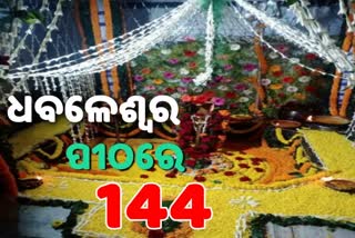 SECTION 144 WILL BE IMPOSED AT DHABALESWAR TEMPLE IN MAKARA SANKRANTI