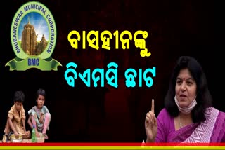 ଅସହାୟଙ୍କୁ ଖାଦ୍ୟ ବସ୍ତ୍ରବଣ୍ଟନ ଉପରେ ବିଏମସିର କଟକଣା