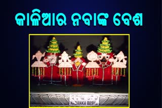 ନବାଙ୍କ ବେଶରେ ଦର୍ଶନ ଦେବେ ମହାବାହୁ