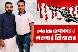 rupesh singh murder case