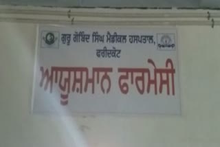 ਗੋਬਿੰਦ ਸਿੰਘ ਮੈਡੀਕਲ ਕਾਲੇਜ ਤੇ ਹਸਪਤਾਲ 'ਚ ਆਯੂਸ਼ਮਾਨ ਫਾਰਮੈਸੀ ਦਾ ਹੋਇਆ ਆਗਾਜ਼