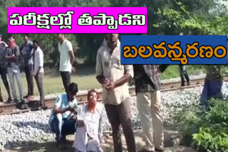 పరీక్షల్లో తప్పానని రైలు కింద పడి బలవన్మరణం